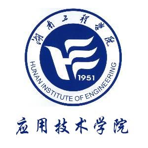 2020年湖南工程学院应用技术学院招生章程发布