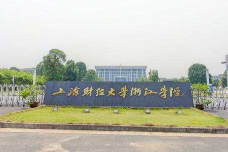 2020年上海财经大学浙江学院招生章程发布