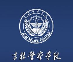 2020年吉林警察学院招生章程