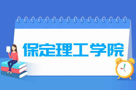 2020年保定理工学院招生章程发布