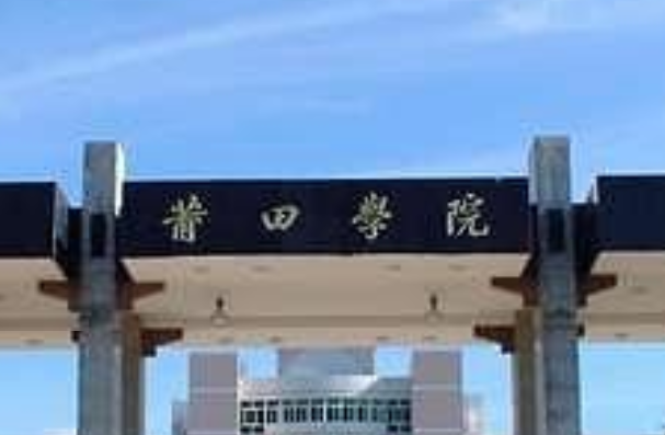2020年莆田学院招生章程发布