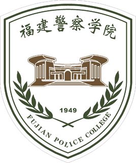 2020年福建警察学院招生章程