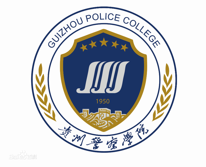 2020年贵州警察学院招生章程
