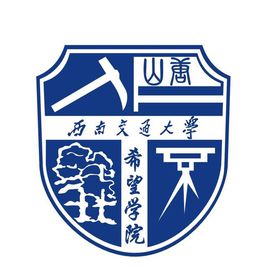 2020年西南交通大学希望学院招生章程发布