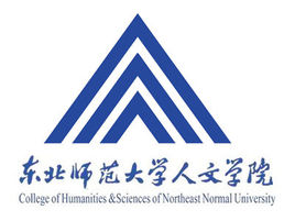 2020年东北师范大学人文学院招生章程发布