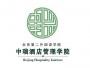 2020年北京第二外国语学院中瑞酒店管理学院招生章程
