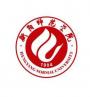 2020年衡阳师范学院招生章程