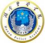 2020年湖南警察学院招生章程