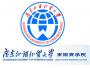 2020年广东外语外贸大学南国商学院招生章程