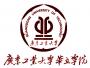 2020年广东工业大学华立学院招生章程