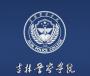 2020年吉林警察学院招生章程