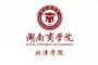 2020年湖南工商大学北津学院招生章程
