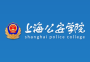 2020年上海公安学院招生章程