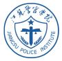 2020年江苏警官学院招生章程