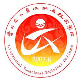 2020年六盘水职业技术学院招生章程发布