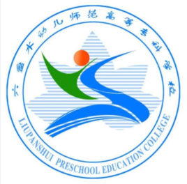 2020年六盘水幼儿师范高等专科学校招生章程发布