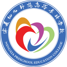 2020年宁夏幼儿师范高等专科学校招生章程发布