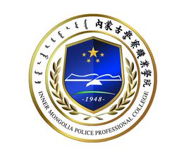 2020年内蒙古警察职业学院招生章程发布