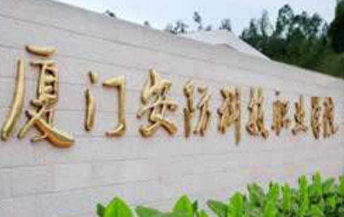 2020年厦门安防科技职业学院招生章程发布