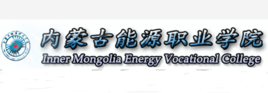 2020年内蒙古能源职业学院招生章程发布