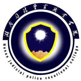 2020年湖南司法警官职业学院招生章程（专科）