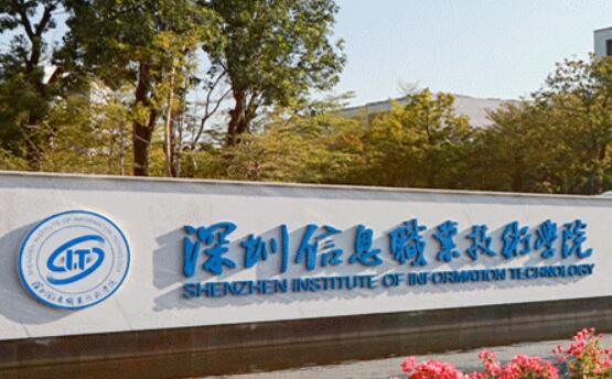 2020年深圳信息职业技术学院招生章程发布
