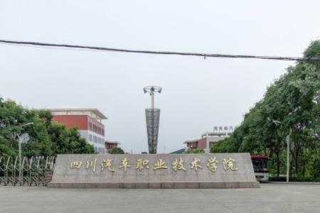 2020年四川汽车职业技术学院招生章程发布