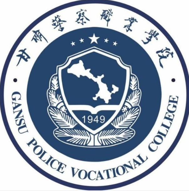 2020年甘肃警察职业学院招生章程发布