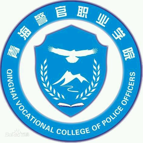 2020年青海警官职业学院招生章程发布