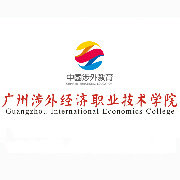 2020年广州涉外经济职业技术学院招生章程发布