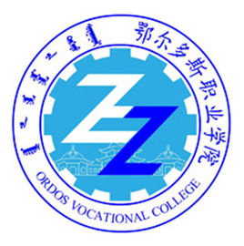 2020年鄂尔多斯职业学院招生章程发布