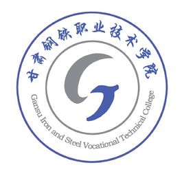2020年甘肃钢铁职业技术学院招生章程发布