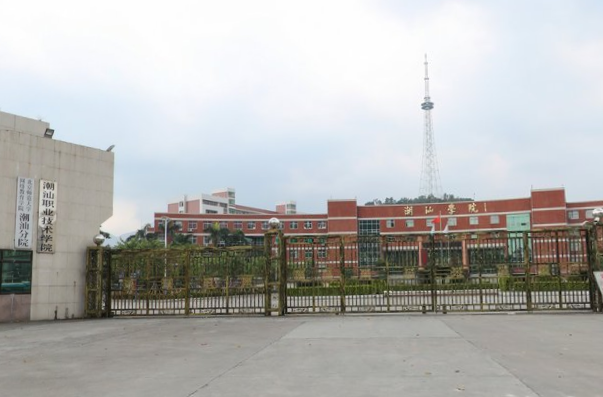 2020年潮汕职业技术学院招生章程（专科）