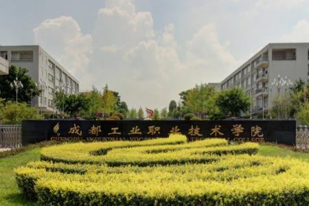 2020年成都工业职业技术学院招生章程发布
