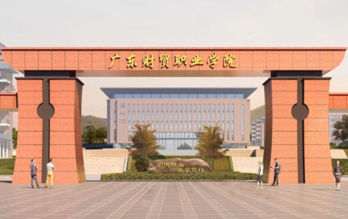 2020年广东财贸职业学院招生章程发布