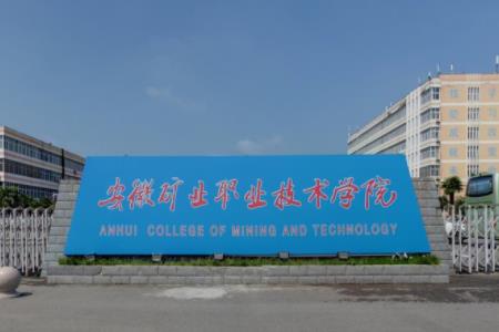 2020年安徽矿业职业技术学院招生章程发布