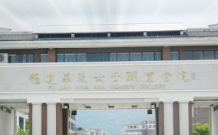 2020年福建华南女子职业学院招生章程发布