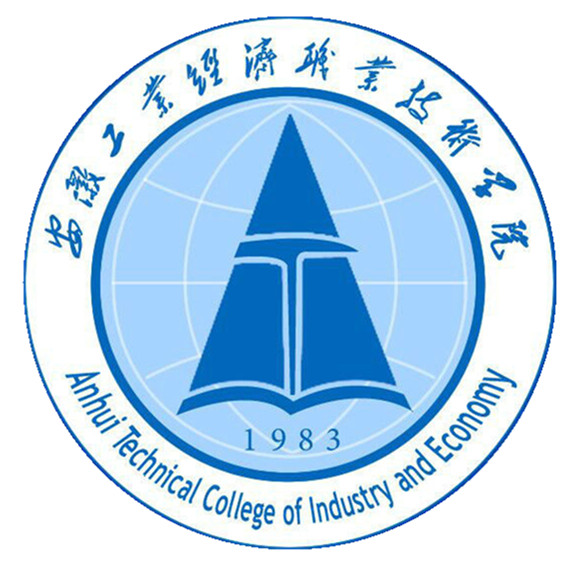 2020年安徽工业经济职业技术学院招生章程（专科）