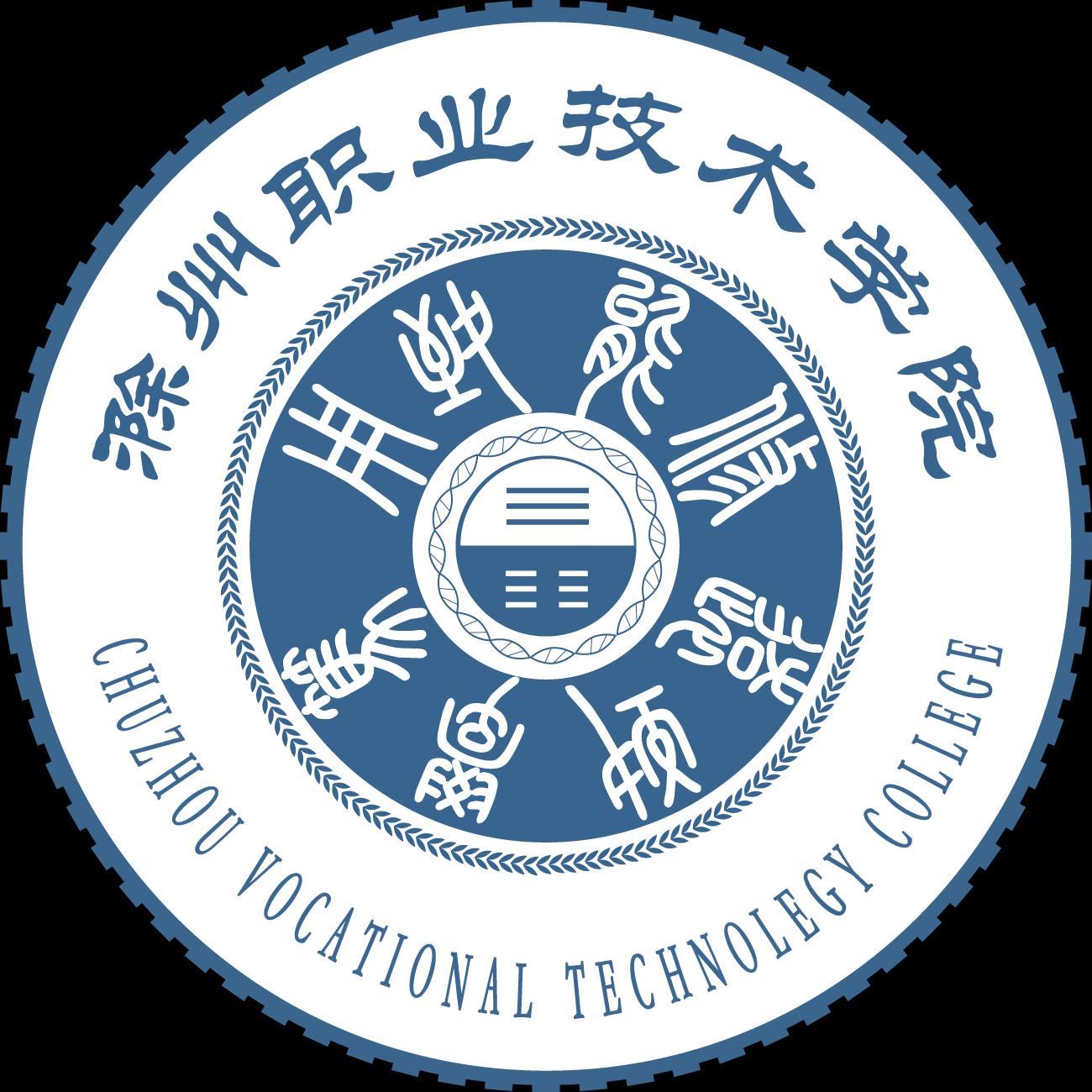 2020年滁州职业技术学院招生章程（专科）