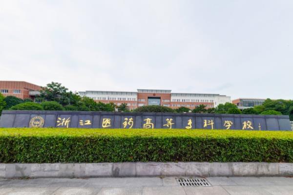 2020年浙江医药高等专科学校招生章程发布