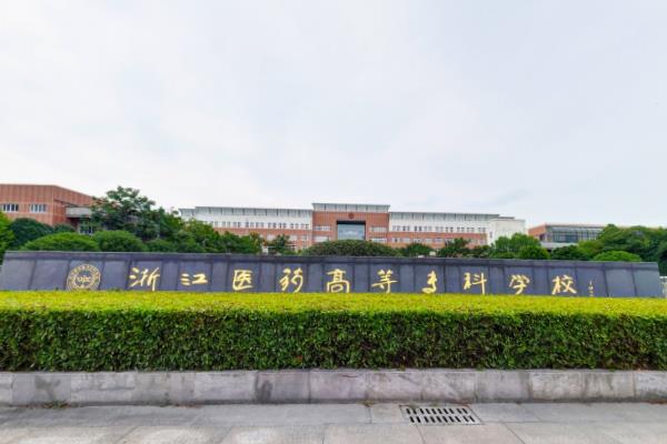 2020年浙江医药高等专科学校招生章程（专科）