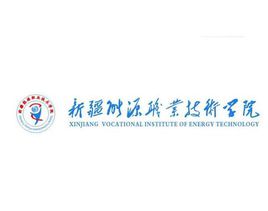 2020年新疆能源职业技术学院招生章程发布