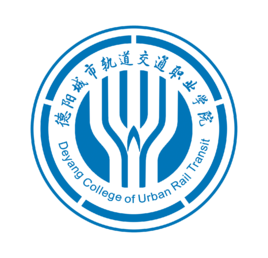 2020年德阳城市轨道交通职业学院招生章程发布