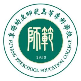 2020年阜阳幼儿师范高等专科学校招生章程发布