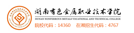 2020年湖南有色金属职业技术学院招生章程（专科）