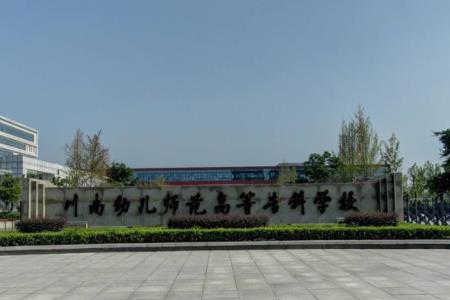 2020年川南幼儿师范高等专科学校招生章程发布