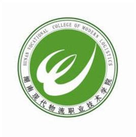 2020年湖南现代物流职业技术学院招生章程发布