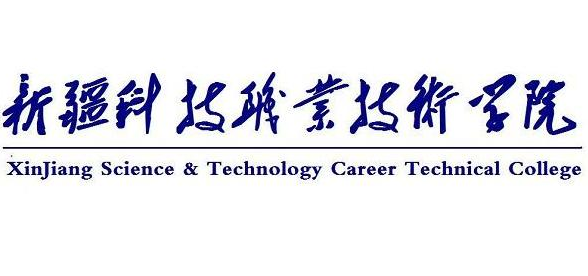 2020年新疆科技职业技术学院招生章程发布