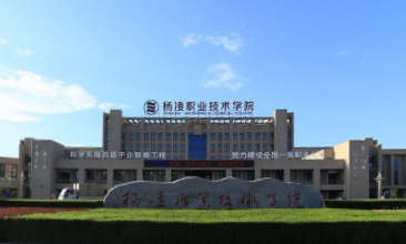 2020年杨凌职业技术学院招生章程（专科）