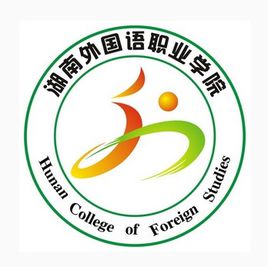 2020年湖南外国语职业学院招生章程发布